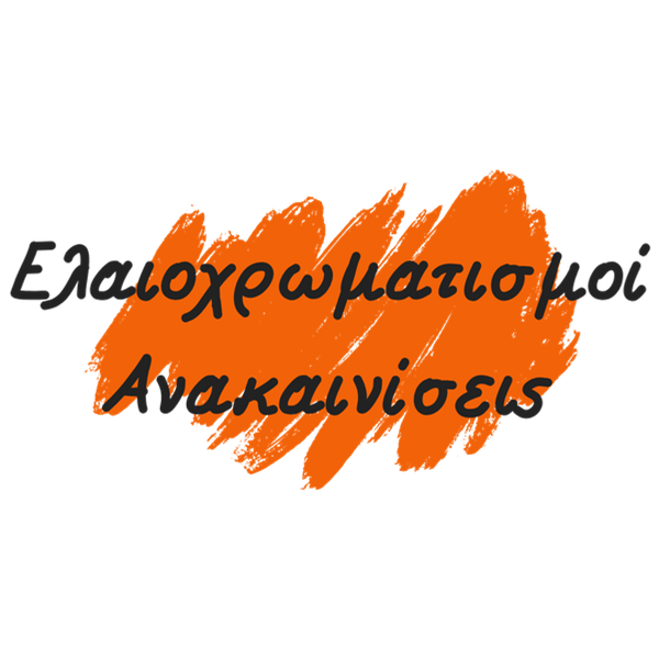 Ελαιοχρωματισμοί – Ανακαινίσεις